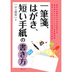 一筆箋、はがき、短い手紙の書き方 [単行本]