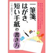 一筆箋、はがき、短い手紙の書き方 [単行本]