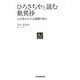 ひろさちやと読む歎異抄―心を豊かにする親鸞の教え(NJセレクト) [単行本]