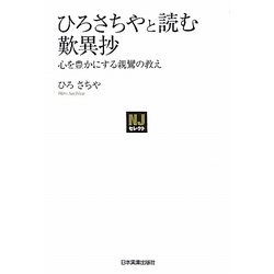 ひろさちやと読む歎異抄―心を豊かにする親鸞の教え(NJセレクト) [単行本]