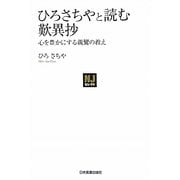 ひろさちやと読む歎異抄―心を豊かにする親鸞の教え(NJセレクト) [単行本]