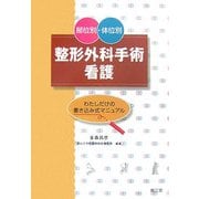 部位別・体位別 整形外科手術看護―わたしだけの書き込み式マニュアル [単行本]