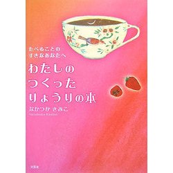 わたしのつくったりょうりの本―たべることのすきなあなたへ [単行本]