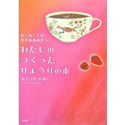 わたしのつくったりょうりの本―たべることのすきなあなたへ [単行本]