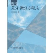 復刊 差分・微分方程式 復刻版 [単行本]