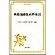 英語指導技術再検討(英語指導法叢書) [単行本]