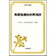 英語指導技術再検討(英語指導法叢書) [単行本]