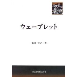 ウェーブレット(共立叢書 現代数学の潮流) [全集叢書]