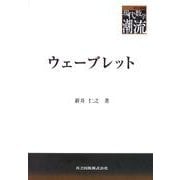 ウェーブレット(共立叢書 現代数学の潮流) [全集叢書]