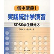 集中講義!実践統計学演習―SPSS学生版対応 [単行本]
