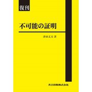 不可能の証明 復刊 [単行本]