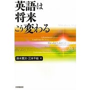 英語は将来こう変わる [単行本]