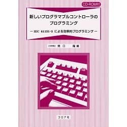 新しいプログラマブルコントローラのプログラミング―IEC61131-3による効率的プログラミング [単行本]