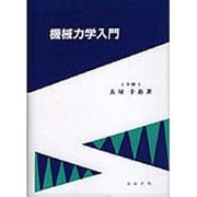 機械力学入門 [単行本]