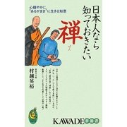日本人なら知っておきたい禅―心穏やかに、"あるがまま"に生きる知恵(KAWADE夢新書) [新書]