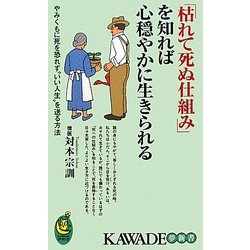 「枯れて死ぬ仕組み」を知れば心穏やかに生きられる(KAWADE夢新書) [新書]