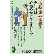 「枯れて死ぬ仕組み」を知れば心穏やかに生きられる(KAWADE夢新書) [新書]