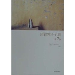 須賀敦子全集〈第7巻〉 [全集叢書]