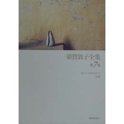 須賀敦子全集〈第7巻〉 [全集叢書]