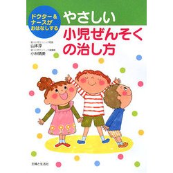 やさしい小児ぜんそくの治し方―ドクター&ナースがおはなしする [単行本]