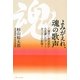 よみがえれ、魂の歌声―覚せい剤地獄から生還したヴォーカリストの記録 [単行本]