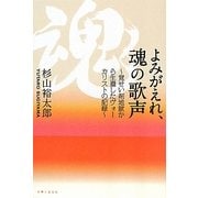 よみがえれ、魂の歌声―覚せい剤地獄から生還したヴォーカリストの記録 [単行本]