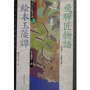 現代語訳・江戸の伝奇小説〈3〉飛騨匠物語・絵本玉藻譚 [単行本]