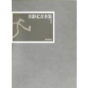 日影丈吉全集〈1〉 [全集叢書]