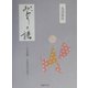 おどりの譜―日本舞踊 古典技法の復活 [単行本]