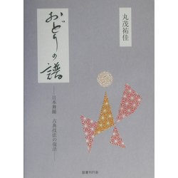 おどりの譜―日本舞踊 古典技法の復活 [単行本]
