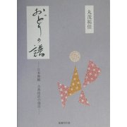おどりの譜―日本舞踊 古典技法の復活 [単行本]