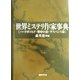 世界ミステリ作家事典―ハードボイルド・警察小説・サスペンス篇 [事典辞典]