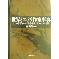 ヨドバシ.com - 世界ミステリ作家事典―ハードボイルド・警察小説