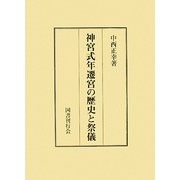 神宮式年遷宮の歴史と祭儀 [単行本]