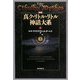 新編 真ク・リトル・リトル神話大系〈4〉 [全集叢書]
