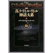 新編 真ク・リトル・リトル神話大系〈4〉 [全集叢書]