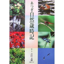 あつぎ自然歳時記 [単行本]