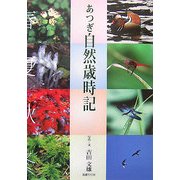 あつぎ自然歳時記 [単行本]