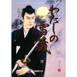 わたしの雷蔵 [単行本]