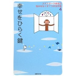幸せをひらく鍵―スマナサーラ長老の悩みをなくす7つの玉手箱〈4〉 [単行本]