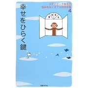 幸せをひらく鍵―スマナサーラ長老の悩みをなくす7つの玉手箱〈4〉 [単行本]