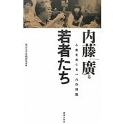 内藤廣と若者たち―人生をめぐる一八の対話 [単行本]