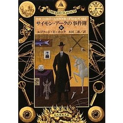 サイモン・アークの事件簿〈3〉(創元推理文庫) [文庫]