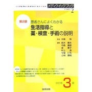 メディクイックブック〈第2部〉患者さんによくわかる生活指導と薬・検査・手術の説明〈2006年版〉 改訂第3版 [単行本]