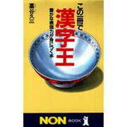 この一冊で漢字王―豊かな表現力が身につく本(ノン・ブック〈321〉) [新書]