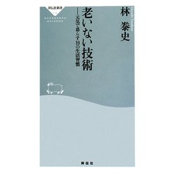 老いない技術―元気で暮らす10の生活習慣(祥伝社新書) [新書]