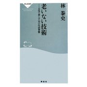 老いない技術―元気で暮らす10の生活習慣(祥伝社新書) [新書]