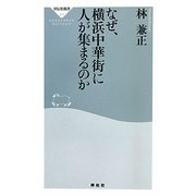 なぜ、横浜中華街に人が集まるのか(祥伝社新書) [新書]
