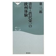 青年・渋沢栄一の欧州体験(祥伝社新書) [新書]