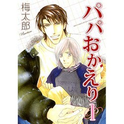 パパおかえり 1（バーズコミックス ルチルコレクション） [コミック]